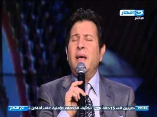 اخر النهار - الفنان / هاني شاكر - قولي عملك اية قلبي