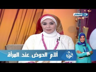 #ELNaharda / برنامج #النهاردة | ألام الحوض عند المرأة مع الدكتور محمود سالم
