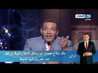 اخر النهار : خالد صلاح يتحدث عن وسائل الاعلام الممولة من قطر ضد مصر واساليبها الممنهجة
