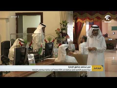 لجنة تخصيص الأراضي تعلن عن إقرار منح 326 قطعة أرض سكنية لمواطني الشارقة