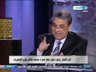 اخر النهار - انفراد حصري بأول حوار مع د. محمد شاكر وزير الكهرباء