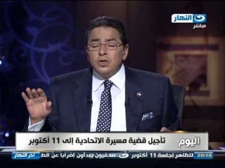 اخرالنهار - تأجيل قضيه مسيرة الأتحادية  الي 11 اكتوبر