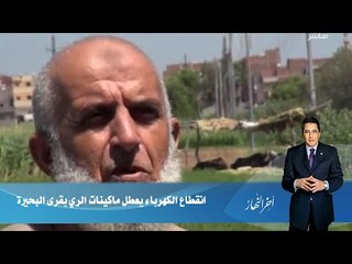 اخر النهار - انقطاع الكهرباء يعطل ماكينات الري بقرى البحيرة