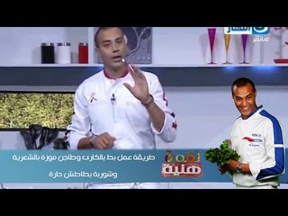 # برنامج_لقمة_هنية | طريقة عمل بط بالكارى وطاجن موزة بالشعرية وشوربة بطاطس حارة