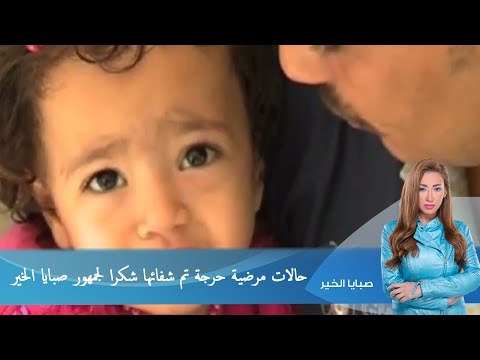 صبايا الخير ريهام سعيد | حالات مرضية حرجة تم شفائها شكرا لجمهور صبايا الخير