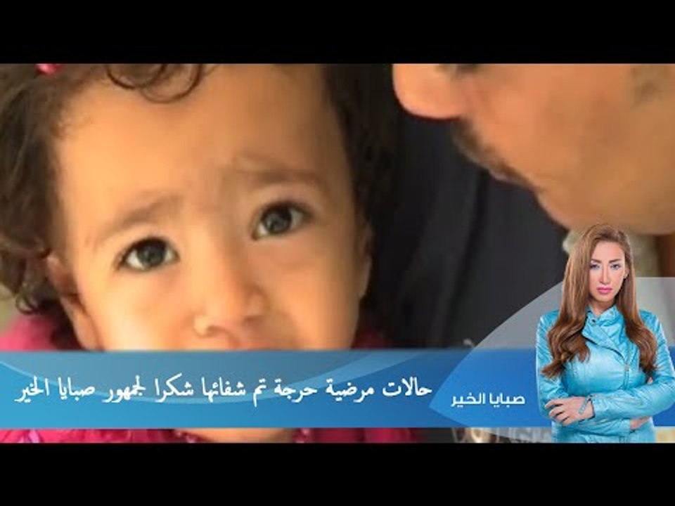 صبايا الخير ريهام سعيد |   حالات مرضية حرجة تم شفائها  شكرا لجمهور صبايا الخير