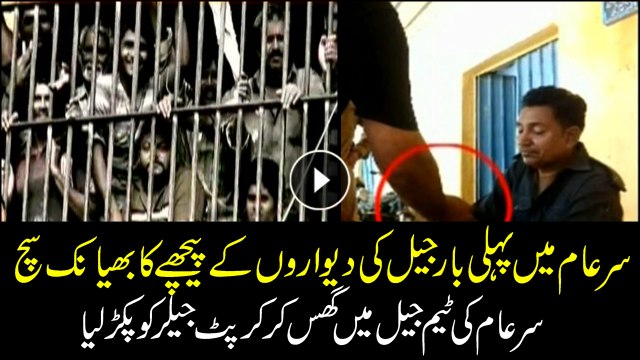 Sar-e-Aam team gets jailer behind bar for taking bribe