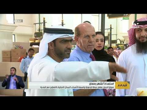 أخبار الدار l سوق الجبيل ينظم حملة توعوية واسعة لأصحاب المحال التجارية بالتعاون مع البلدية