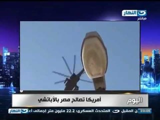 اخبار اخر النهار | امريكا تصالح مصر ب الأباتشي