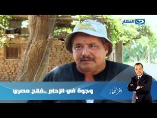 اخر النهار - وجوة في الزحام ..فلاح مصري