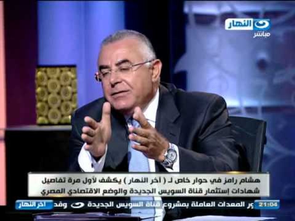 اخر النهار - محافظ البنك المركزي : بشروط عملاء كل البنوك قادرون علي شراء شهادات استثمار قناة السويس