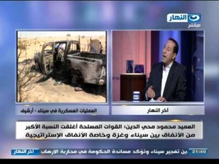 #اخر_النهار | العميد محمود محى الدين يكشف تفاصيل مهمة وخطيرة فى حادث سيناء الارهابى