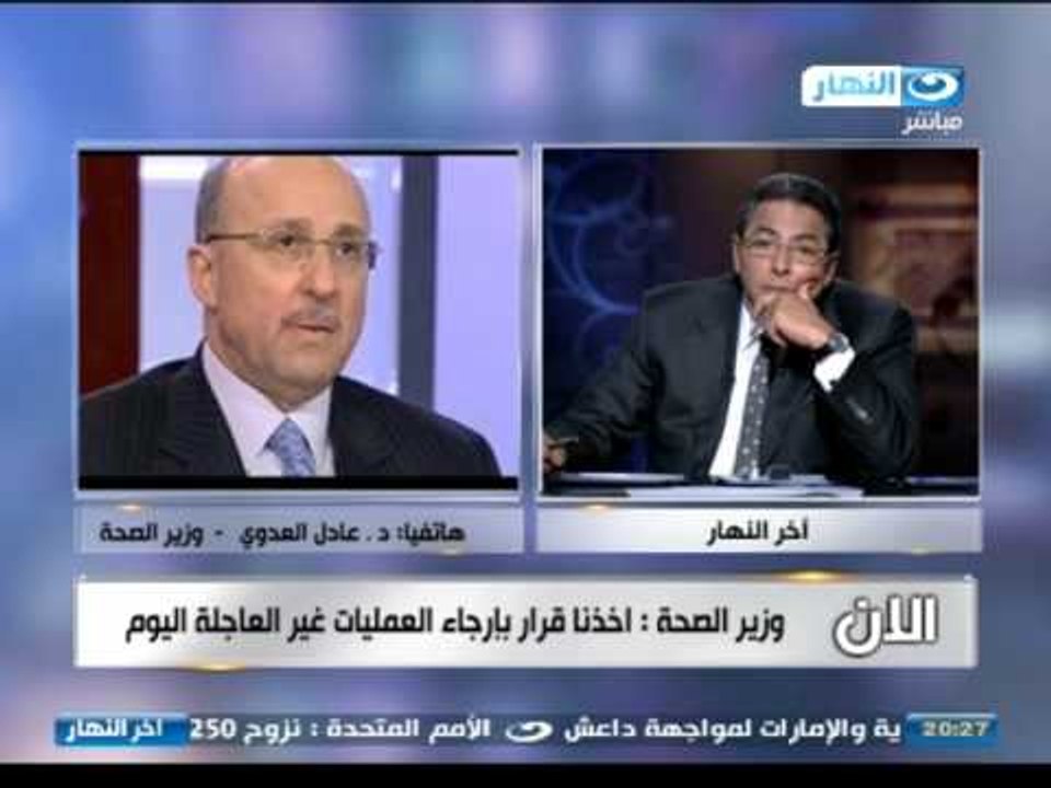 اخر النهار - هاتفيا : عادل العدوي يكشف تفاصيل ازمات المستشفيات في انقطاع الكهرباء لساعات