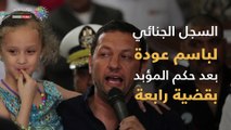 السجل الجنائي لباسم عودة بعد حكم المؤبد بقضية رابعة