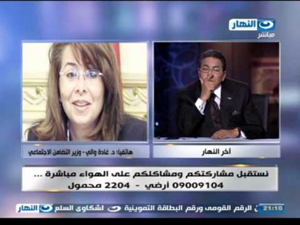 اخر النهار | هاتفيا د/غادة والي وزيرة التضامن الاجتماعي  زيادة قيمة المعاش المبكر لـ477 جنيه