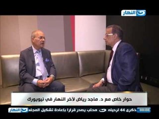 اخر النهار - حوار خاص مع د.ماجد رياض  من نيويورك