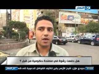 اخر النهار - من نبض الشارع ..هل دفعت رشوة في مصلحة حكومية من قبل ؟