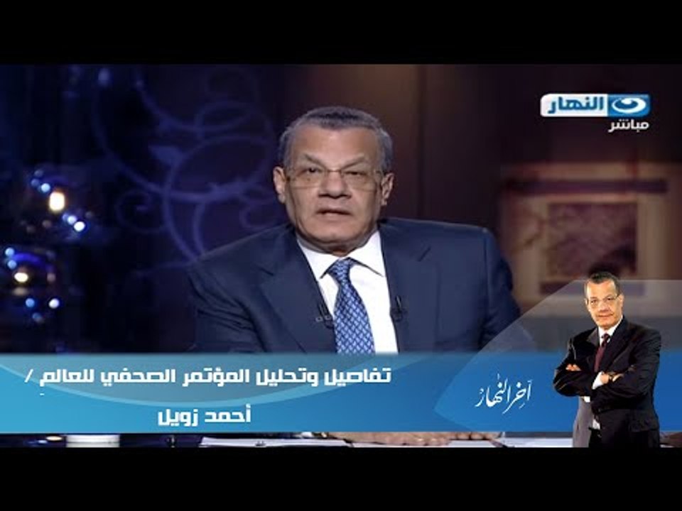 اخر النهار - عادل حموده الى احمد زويل : انت معم...