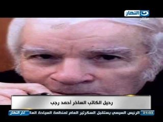 اخر النهار  - رحيل الكاتب الساخر / احمد رجب