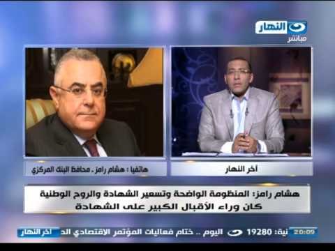 اخر النهار - هاتفيا :محافظ البنك المركزي: 8 مليارات جنيه حصيلة اليوم الرابع لشراء شهادات قناة السويس