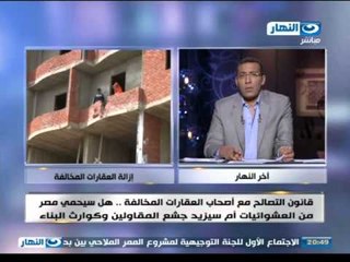 اخر النهار - خالد صلاح مناقشا قانون مخالفات البناء  : مصيبة لو اطبق غلط