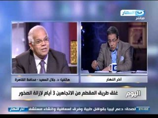 #اخر_النهار |  محمود سعد هاتفيا  محافظ القاهرة  "غلق مطلع ومخرج المقطم من صلاح سالم ظهر الخميس"
