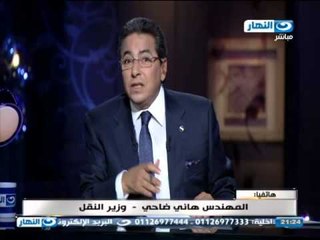 اخر النهار | المهندس هاني ضاحي  وزير النقل يتحدث عن مشكلة قطاري النوبة واسوان من الاسكندرية