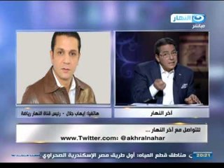 #اخر_النهار | هاتفيآ | رئيس قناة النهار رياضة و مشكلة بث مباراة السوبر بين الاهلى و الزمالك