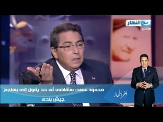 #Akher_AlNahar | #اخر_النهار | محمود سعد:  سأقاضى أى حد يقول إنى بهاجم جيش بلدى