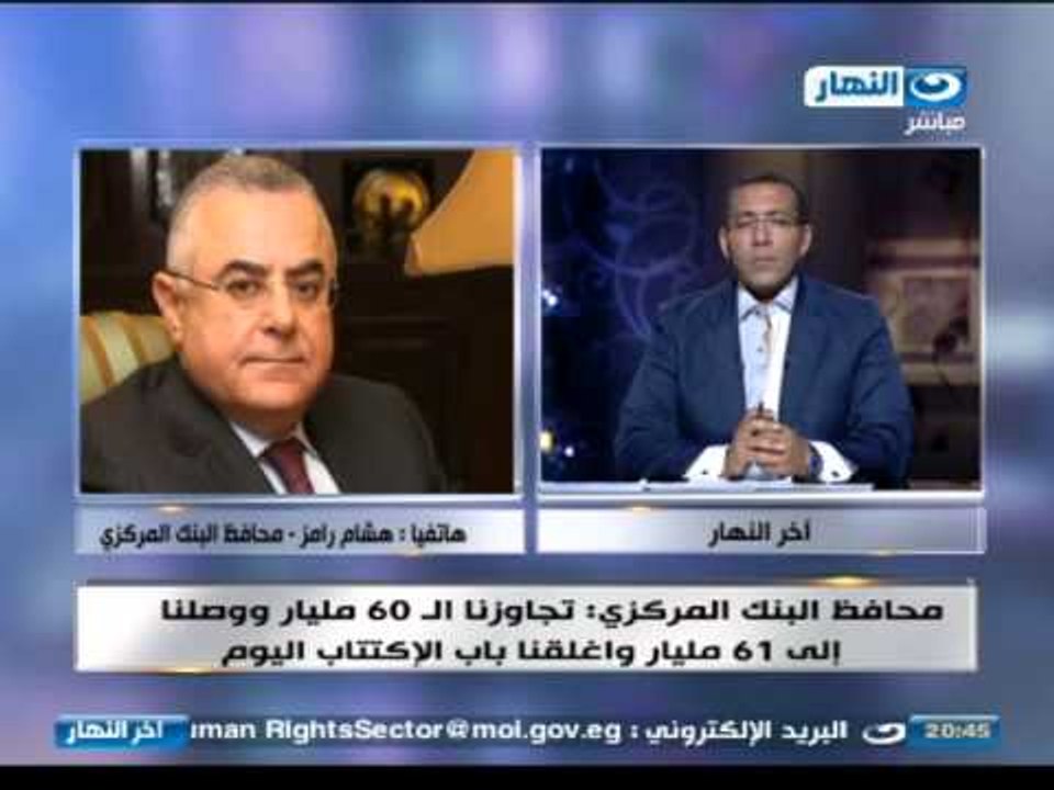 اخر النهار - هاتفيا : هشام رامز 61 مليار جنيه ح...