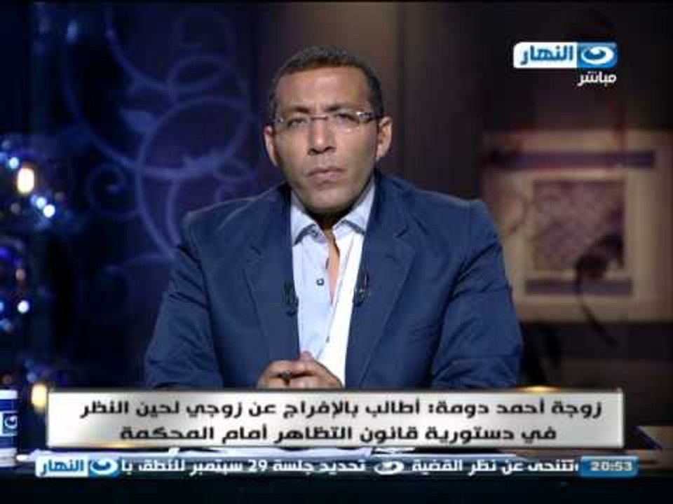 اخر النهار - هاتفيا : زوجة احمد دومة : زوجي مضر...
