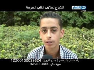 صبايا الخير   ريهام سعيد  اطفال في انتظار مساعدتكم ليكملوا علاجهم في حالات قلب حرجة