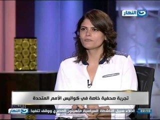 اخر النهار - تجربة صحفية خاصة في كواليس الأمم المتحدة مع الصحفية /اسماء نصار