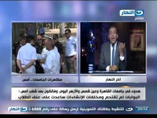 اخر النهار - ما حدث بالامس من شغب طلابي يدل علي ضعفهم وعشوائيتهم