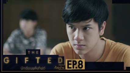 ตัวอย่าง THE GIFTED นักเรียนพลังกิฟต์ | EP.8