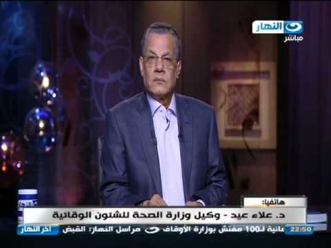 #اخر_النهار | خطر مرض الايبولا وتعليق د. علاء عيد وكيل وزارة الصحة للشئون الوقائية