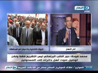 #اخر_النهار | لقاء مع الاعلامى محمد فودة حول الانتخابات البرلمانية وانشطتة فى محافظة الغربية