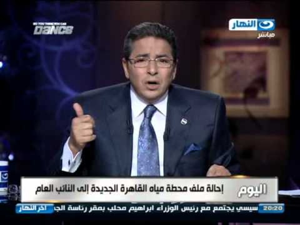 اخرالنهار -  احالة ملف محطة مياة القاهرة الجديدة الى النائب العام
