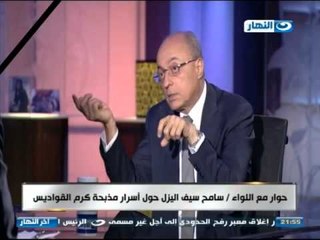 #اخر_النهار | سامح سيف اليزل يكشف اسرار مذبحة كرم القواديس والاجراءات المستقبلية عسكريا الجزء الثانى