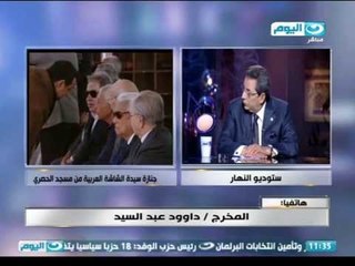 اخر النهار | المخرج داوود عبد السيد و نعيه للفنانة فاتن حمامة بفيلم ارض الاحلام