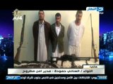 اخر النهار - امن مطروح ينجح في ضبط 3 متهمين على الحدود الليبية بحوزتهم اسلحة تركية الصنع