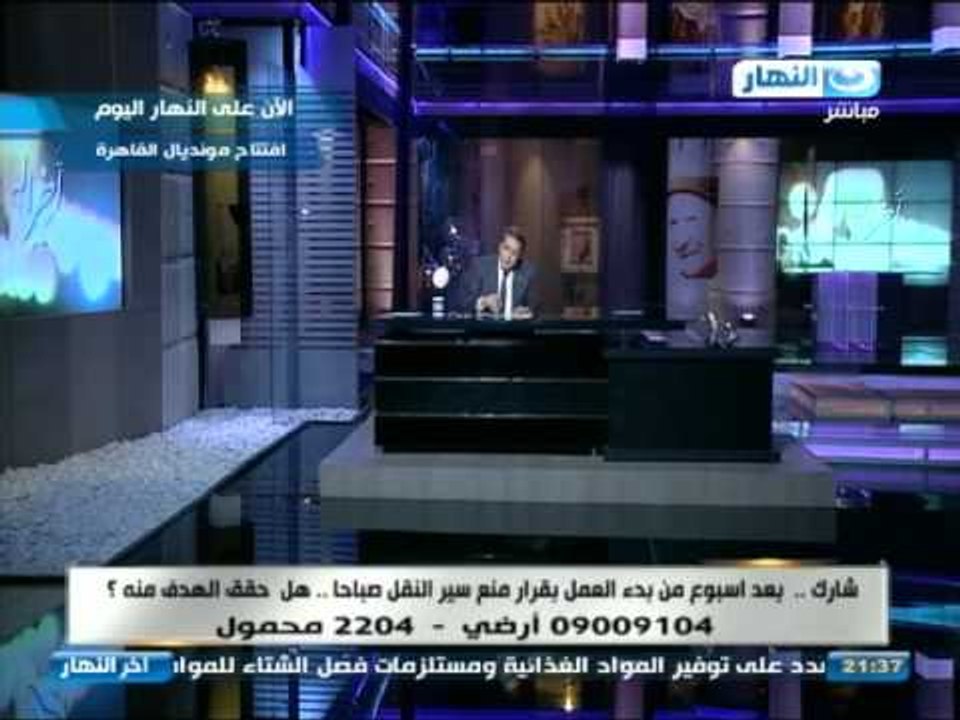 اخر النهار - اراء المتصلين على الهواء في  بقرار منع سير النقل صباحا .. هل حقق الهدف منة ؟