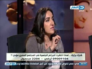 اخر النهار - لقاء مثير للجدل حول انتشار الجرائم الجنسية بمختلف انواعها في المجتمع المصري