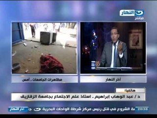 اخر النهار - هاتفيا  استاذ علم الاجتماع بجامعة الزقازيق :يجب التحرك فكريا وامنيا بالجامعات