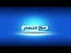 Al-Nahar TV October | تليفزيون النهار بإختصار المتعة حصري ولسة اللى جاي احلى