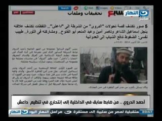 #اخر_النهار | احمد الدورى من ظابط سابق الى انتحارى فى تنظيم داعش