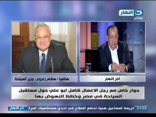#اخر_النهار | رجل الاعمال كامل ابو على يكشف مشاكل خطيرة فى السياحة ورد وزير السياحه - اللقاء الكامل