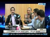 اخر النهار - رئيس تحرير الوفد : يجب حل الازمة بعيدا عن التشنج والتعبيرات الحادة