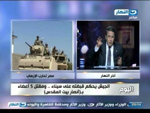 #اخر_النهار | الجيش يحكم قبضته على سيناء وامريكا ترفض مقارنة هدم المنازل فى سيناء بما تفعلة اسرائيل