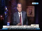 اخر النهار - هاتفيا  د .احمد فايق  :  تفجير كبير كان سيتم في بورسعيد لولا تصدي القوات البحرية